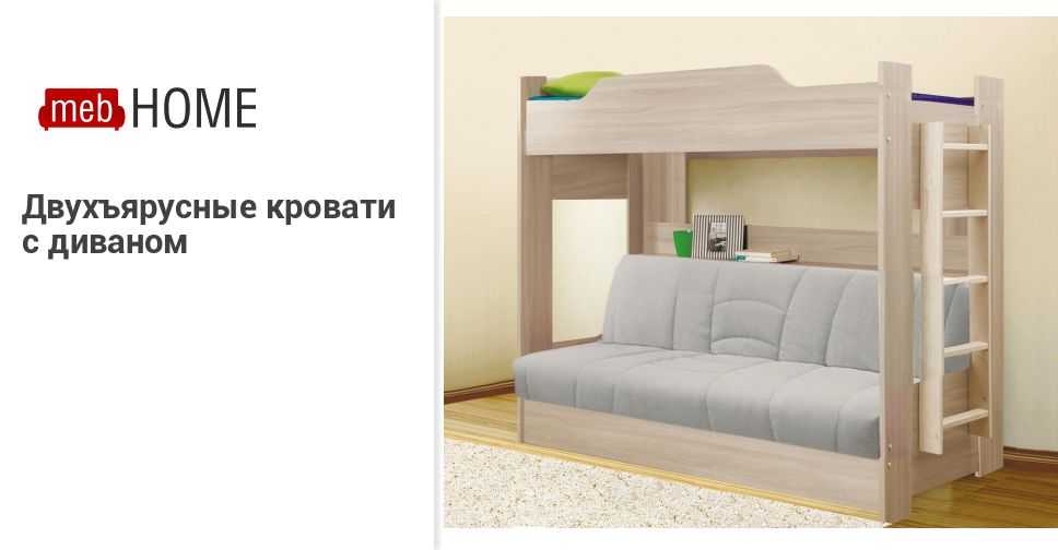 Выбираем двухъярусную кровать с диваном