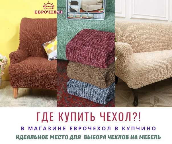 Еврочехол на диван – правила применения в интерьере и подбора материала (120 фото)