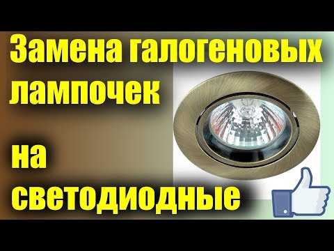 Замена светодиодных лампочек в потолочных точечных светильниках
