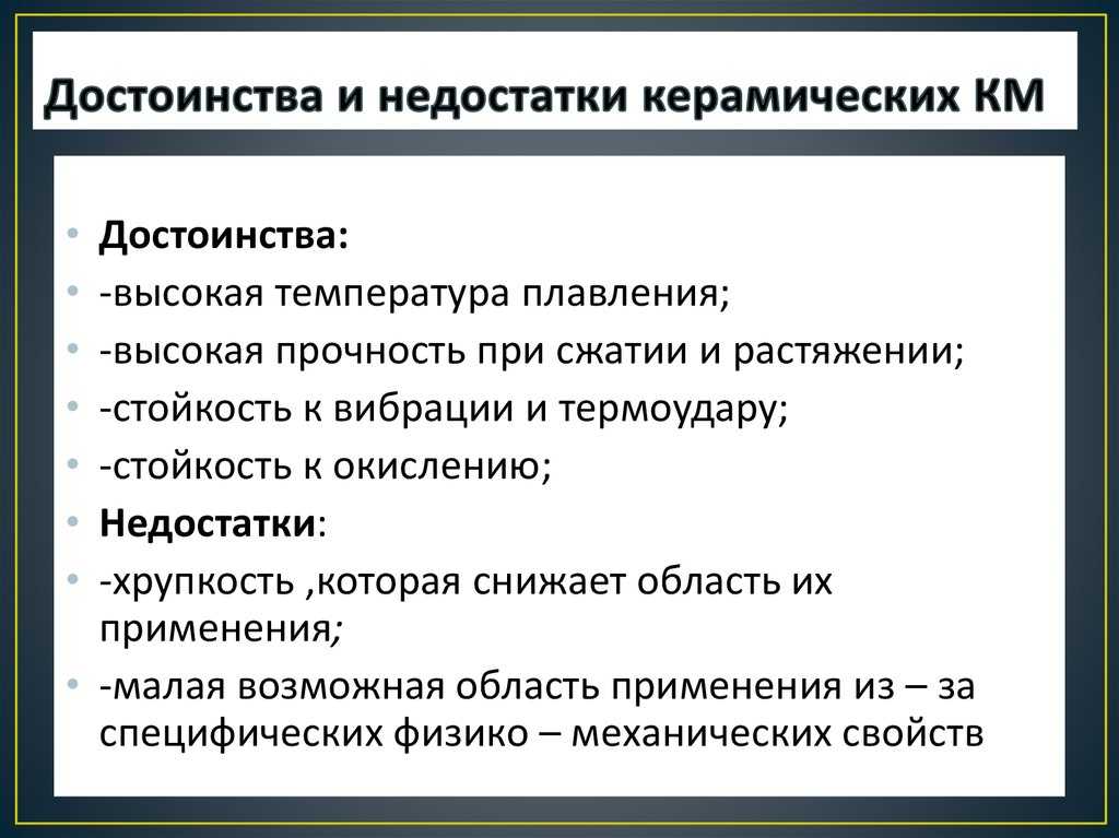 Недостаток материала. Преимущества и недостатки керамики. Достоинства керамики. Преимущества керамики. Преимущества и недостатки керамических материалов.