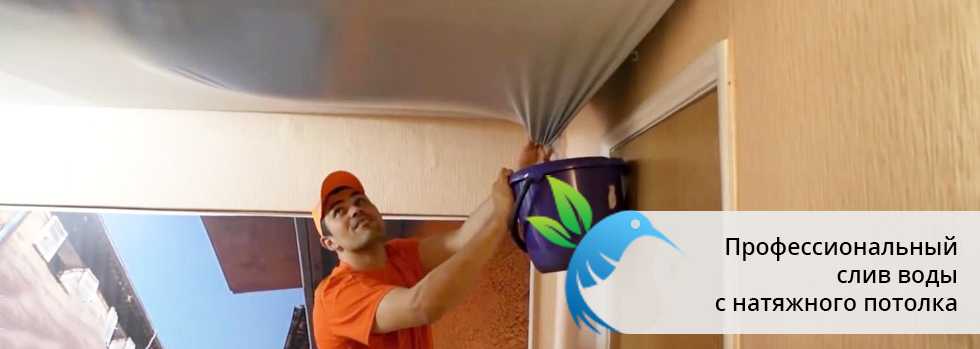 Полезные рекомендации, как самостоятельно убрать воду с натяжного потолка, если затопили соседи